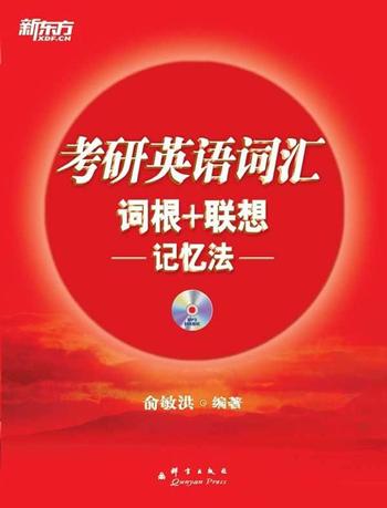 《考研英语词汇词根+联想记忆法 新东方红宝书系列》