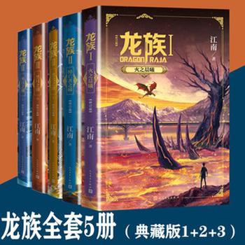 《龙族全套 共5册（龙族1火之晨曦+龙族2悼亡者之瞳+龙族3黑月之潮）》