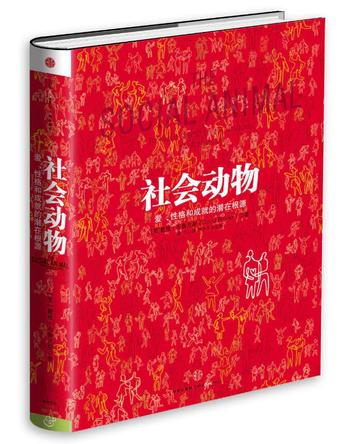 《社会动物《爱、性格和成就的潜在根源》[美]戴维·布鲁克斯（作者）》