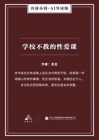 《学校不教的性爱课 (BookDNA情感书系)》