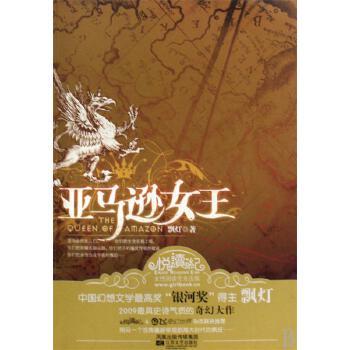 《亚马逊女王——2009最具史诗气质的奇幻大作》