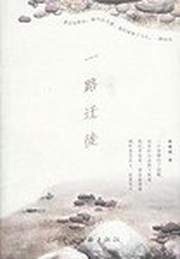 《一路迁徙》