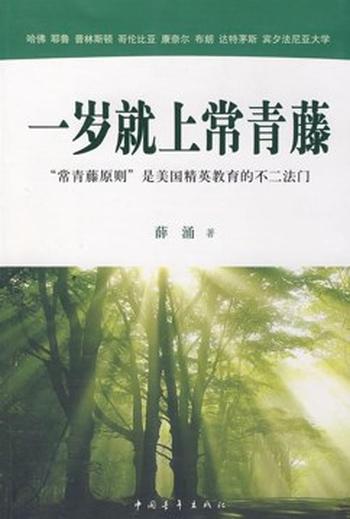 《一岁就上常青藤》