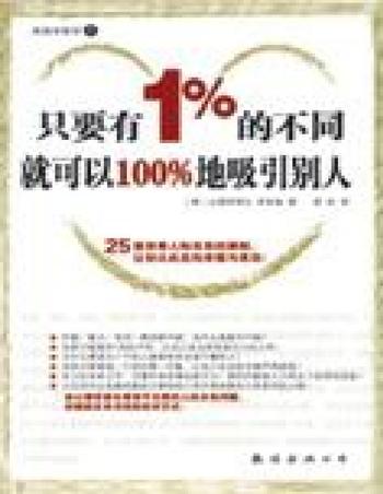 《只要有1%的不同就可以100%吸引别人》