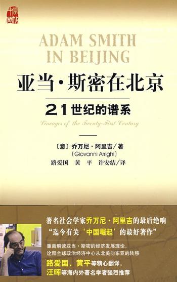 《亚当·斯密在北京》21世纪的谱系（用《国富论》诠释中国崛起）