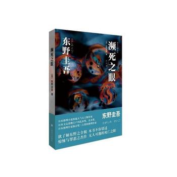 [日]东野圭吾《濒死之眼》