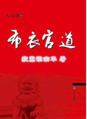 《布衣官道》（校对版全本）作者：寂寞读南华