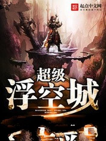 《超级浮空城》（校对版全本）作者：诸生浮屠