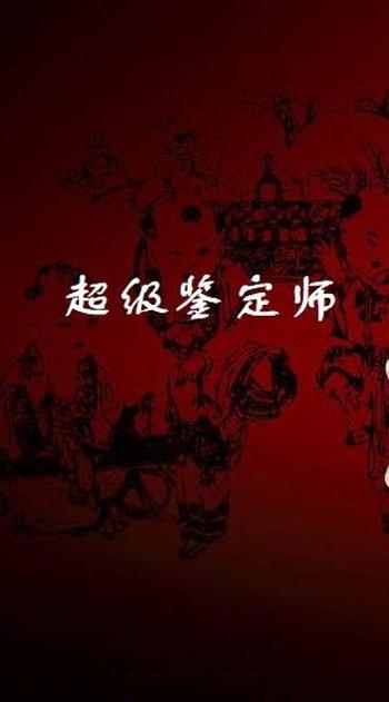 《超级鉴定师》（校对版全本）作者：法宝专家