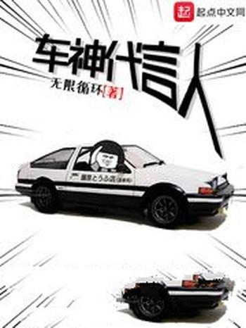 《车神代言人》（校对版全本）作者：无限循环