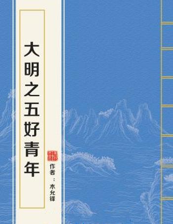 《大明之五好青年》（校对版全本）作者：木允锋