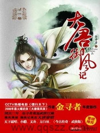 《大唐御风记》（实体版全本）作者：金寻者