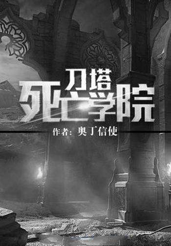 《刀塔死亡学院》（校对版全本）作者：奥丁信使