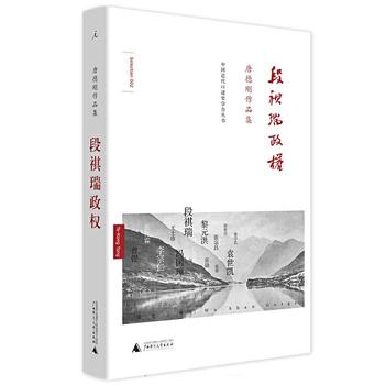 唐德刚《段祺瑞政权：民国史军阀篇》