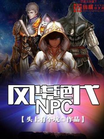 《风华绝代NPC》（校对版全本）作者：头上有个坑