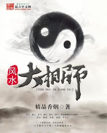 《风水大相师》（校对版全本）作者：精品香烟