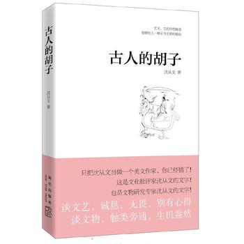 《古人的胡子》