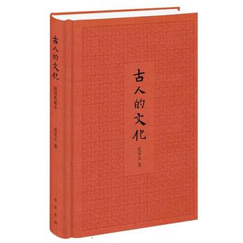 沈从文《古人的文化（彩色插图本）》