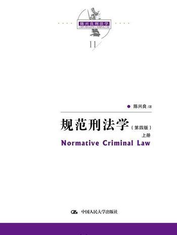 《规范刑法学（第四版)》