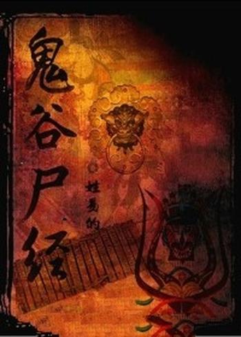 《鬼谷尸经》（校对版全本）作者：姓易的