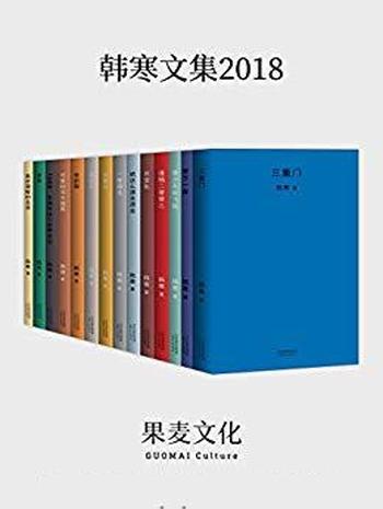 《韩寒文集_2018》