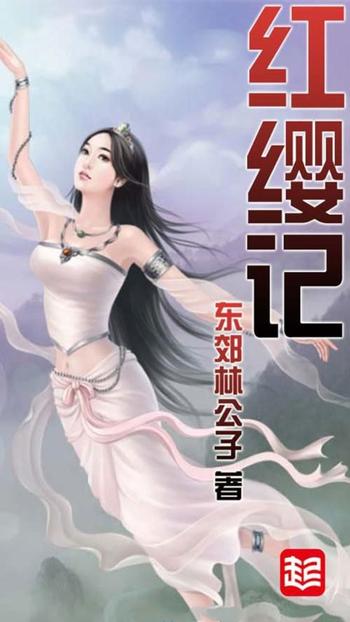 《红缨记》（校对版全本）作者：东郊林公子