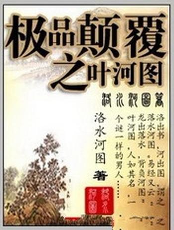 《极品颠覆之叶河图》（校对版全本）作者：洛水河图