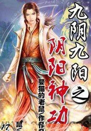 《九阴九阳之阴阳神功》（校对版全本）作者：娶猫的老鼠