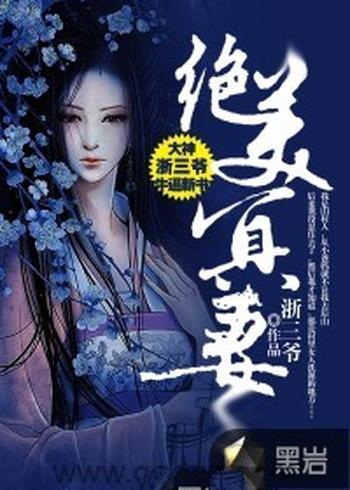 《绝美冥妻》（校对版全本）作者：浙三爷