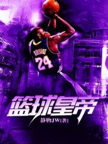 《篮球皇帝》（校对版全本）作者：静物JW