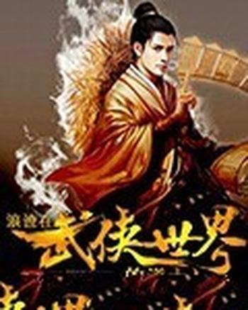 《浪迹在武侠世界的道士》（校对版全本）作者：中原五百