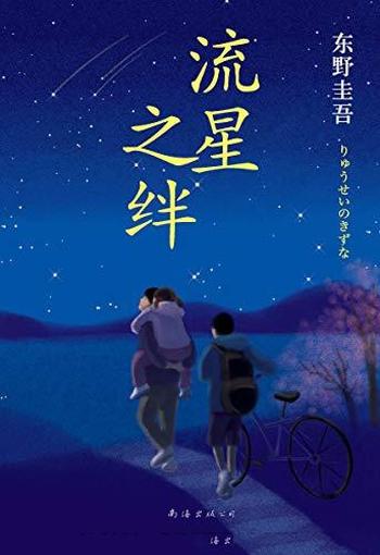 [日]东野圭吾《流星之绊》