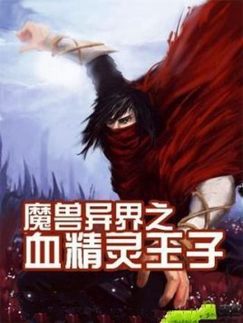 《魔兽异界之血精灵王子》（校对版全本）作者：三月一