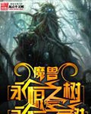 《魔兽永恒之树》（校对版全本）作者：红尘九千丈