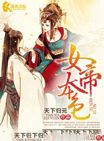 《女帝本色》（校对版全本）作者：天下归元