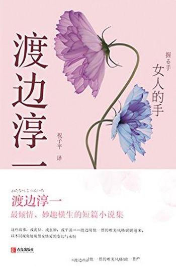 [日]渡边淳一《女人的手》