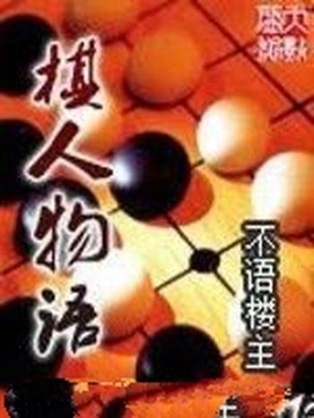 《棋人物语》（校对版全本）作者：不语楼主