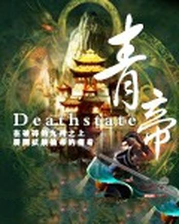 《青帝》（校对版全本）作者：Deathstate