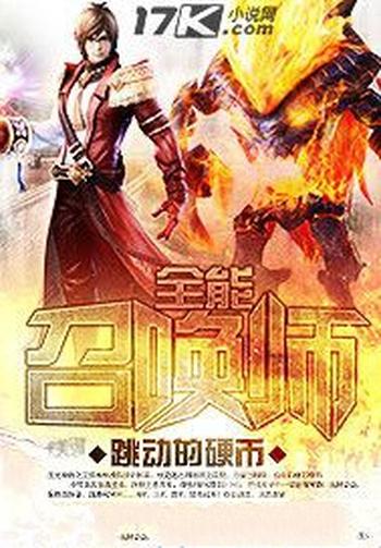 《全能召唤师》（校对版全本）作者：跳动的硬币