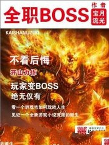 《全职BOSS》（校对版全本）作者：宝月流光