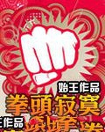 《拳头寂寞》（校对版全本）作者：始王