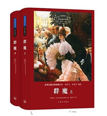 [俄]费多尔·陀思妥耶夫斯基《群魔（套装共2册）》