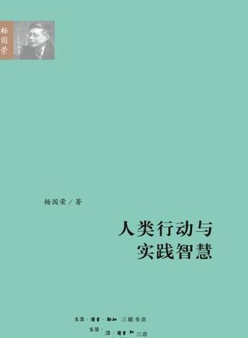 《人类行动与实践智慧》