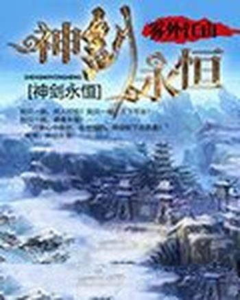 《神剑永恒》（校对版全本）作者：雾外江山