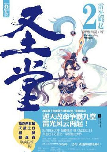 《圣堂》（校对版全本）作者：骷髅精灵