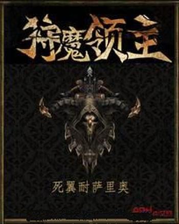 《狩魔领主》（校对版全本）作者：死翼耐萨里奥