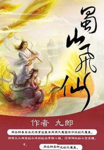 《蜀山飞仙》（校对版全本）作者：九郎