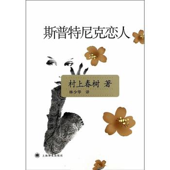 [日]村上春树《斯普特尼克恋人》