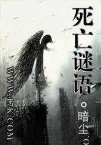 《死亡谜语》（校对版全本）作者：暗尘