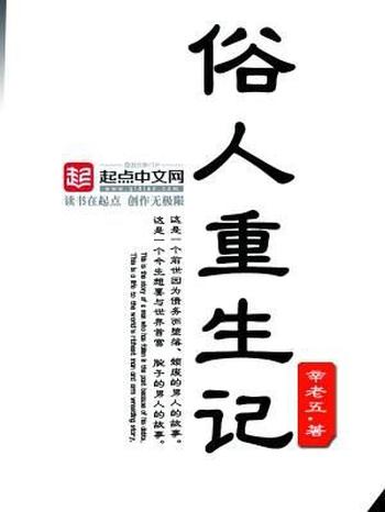 《俗人重生记》（校对版全本）作者：辛老五